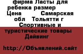 JDOSS-фирма Ласты для ребенка размер 31-33 › Цена ­ 600 - Самарская обл., Тольятти г. Спортивные и туристические товары » Дайвинг   